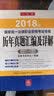 备考2019司法考试 司法考试2018 年国家统一法律职业资格考试专用历年真题汇编及详解（应试版） 实拍图
