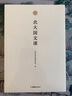 国文课经典套装 全四册 北大 清华 复旦 西南联大国文课 古文读物书籍 实拍图