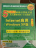 5天通过职称计算机考试（考点视频串讲＋全真模拟）：Internet应用（Windows XP版 第2版） 实拍图