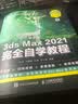 中文版3ds Max 2021完全自学教程 3dmax教程书籍 动画教程 3d建模书籍动画制作美工 晒单实拍图