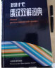 正版包邮 现代俄汉双解词典 精装版 俄语词典俄语字典 俄语工具书 俄语自学入门教材优选工具书 实拍图