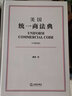 美国统一商法典（中英双语） 实拍图