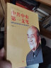 中共中央第一支笔—— 胡乔木在毛泽东邓小平身边的日子 人民出版社 实拍图