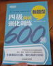 新东方 四级阅读强化训练600题（新题型）四级考试 四级阅读 实拍图