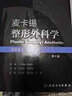 麦卡锡整形外科学：美容卷（第4版/翻译版/配增值） 晒单实拍图