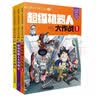 我的第一本科学漫画书·绝境生存系列：超级机器人大作战（套装共3册） 实拍图