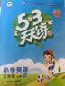 53天天练小学英语三年级上册HN（沪教牛津版）2020年秋（含测评卷及答案册） 实拍图