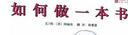 如何做一本书  科学认知 一本书是怎么做成的 让孩子惜书爱书  3-6岁（启发出品） 实拍图