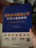 国有资本投资公司实操与案例研究 实拍图
