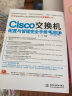 Cisco交换机配置与管理完全手册（第2版） 实拍图