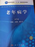 老年病学（第3版） 实拍图