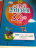 小学奥数新体验丛书：小学数学思维拓展32讲（三年级） 实拍图