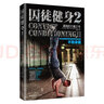 囚徒健身2 用古老的智慧成就再无弱点的不败身躯 教练无器械器材徒手训练教程 塑形瘦身计划 力量训练基础 胸腹肌肉增肌动作 新华正版书籍包邮 晒单实拍图