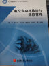 航空发动机构造与维修管理 晒单实拍图
