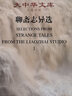 大中华文库：聊斋志异选（套装共4册）（汉英对照） 实拍图