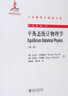 平衡态统计物理学（第三版） 实拍图