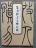历代碑帖精粹·清 吴让之篆书崔子玉座右铭 实拍图