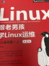 跟老男孩学Linux运维：核心基础篇（上）（第2版） 实拍图