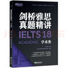 新东方 剑桥雅思真题精讲18 学术类 IELTS 雅思命题方出品新东方引进 实拍图