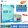 初中必刷题历史政治套装八年级上册人教版 初二同步练习题理想树2024版 实拍图