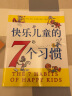 快乐儿童的7个习惯：《高效能人士的七个习惯》儿童版，清楚、形象地帮助孩子认识自己的成长（软装爱心树童书） 实拍图