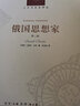 俄国思想家（第二版）（人文与社会译丛）（伯林对于俄国的观念发展有着置身事内的理解，他为我们展现出一个挣扎的民族的辉煌思想史） 实拍图