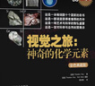 【视觉之旅系列 自选】神奇的化学元素彩色1+2 化学世界的分子奥秘 奇妙的化学反应  彩色典藏版 大百科全书自然科学课外阅读少儿小学生课外数理化 初中化学科普百科书籍 【单册】视觉之旅:神奇的化学元素 实拍图