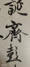 二玄社 进口字帖 中国法书选53王铎集毛笔字帖 文房四宝临摹书法字帖 实拍图