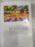 最美的诗歌 郭沫若徐志摩朱自清等大师作品精选 当现代古代诗歌散文欣赏外国经典文学阅读青春励志 畅销书 实拍图
