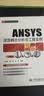 万水ANSYS技术丛书：ANSYS流固耦合分析与工程实例 实拍图