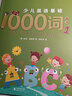 少儿英语基础1000词练习（全4册）在练习过程中理解单词含义，掌握单词用法。浪花朵朵 实拍图