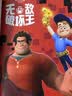 无敌破坏王 迪士尼国际金奖动画电影故事 实拍图