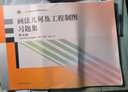 画法几何及工程制图习题集（第5版）/“十二五”普通高等教育本科国家级规划教材 实拍图