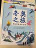 冬奥之旅-穿越21座冰雪之城冰雪运动四年级适读课外读物精装大开本21座城市地图开学季四年级课外书 实拍图