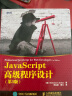 JavaScript高级程序设计（第3版）(图灵出品) 实拍图