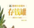 爸爸的爱很大:存钱罐  实拍图