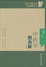 中医基础学科图表解丛书·中药学图表解（第2版） 实拍图