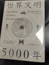 世界文明5000年 实拍图