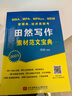 2021 MBA、MPA、MPAcc、MEM管理类、经济类联考田然写作素材范文宝典 实拍图