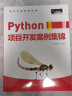 Python项目开发案例集锦（全彩版）数据分析、爬虫、人工智能、游戏开发、Web网站...... 实拍图