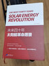 未来四十年：太阳能革命愿景 实拍图