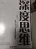 深度思维：解决人生困局的思维模式，提升个人素质、寻找成功方向、逆转人生困境 实拍图