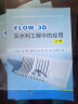 FLOW-3D在水利工程中的应用（套装上中下册） 晒单实拍图