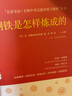 钢铁是怎样炼成的原著无删减 中小学生课外推荐阅读丛书（随书赠名著导读和·名师中考试题训练） 实拍图