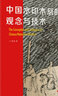 中国水印木刻的观念与技术 实拍图