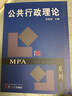 公共行政理论/复旦博学·MPA系列 实拍图