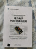 电力电子PSIM 仿真与应用（新视野电子电气科技丛书） 实拍图