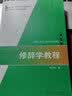 修辞学教程(第二版) 实拍图