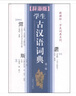 辞海版 新课标·学生词典系列：学生古汉语词典（第3版） 实拍图