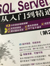 SQL Server 从入门到精通（第2版）（配光盘）（软件开发视频大讲堂） 实拍图